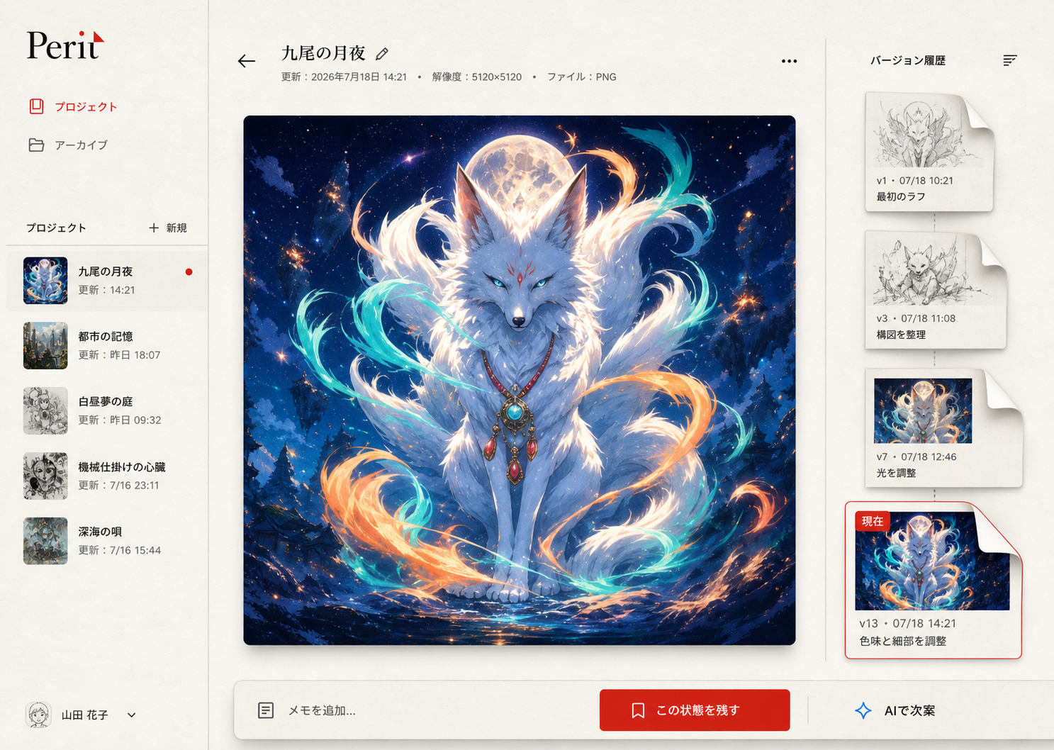 作品を中心に、左にプロジェクト、右に保存履歴を並べたPeritの画面